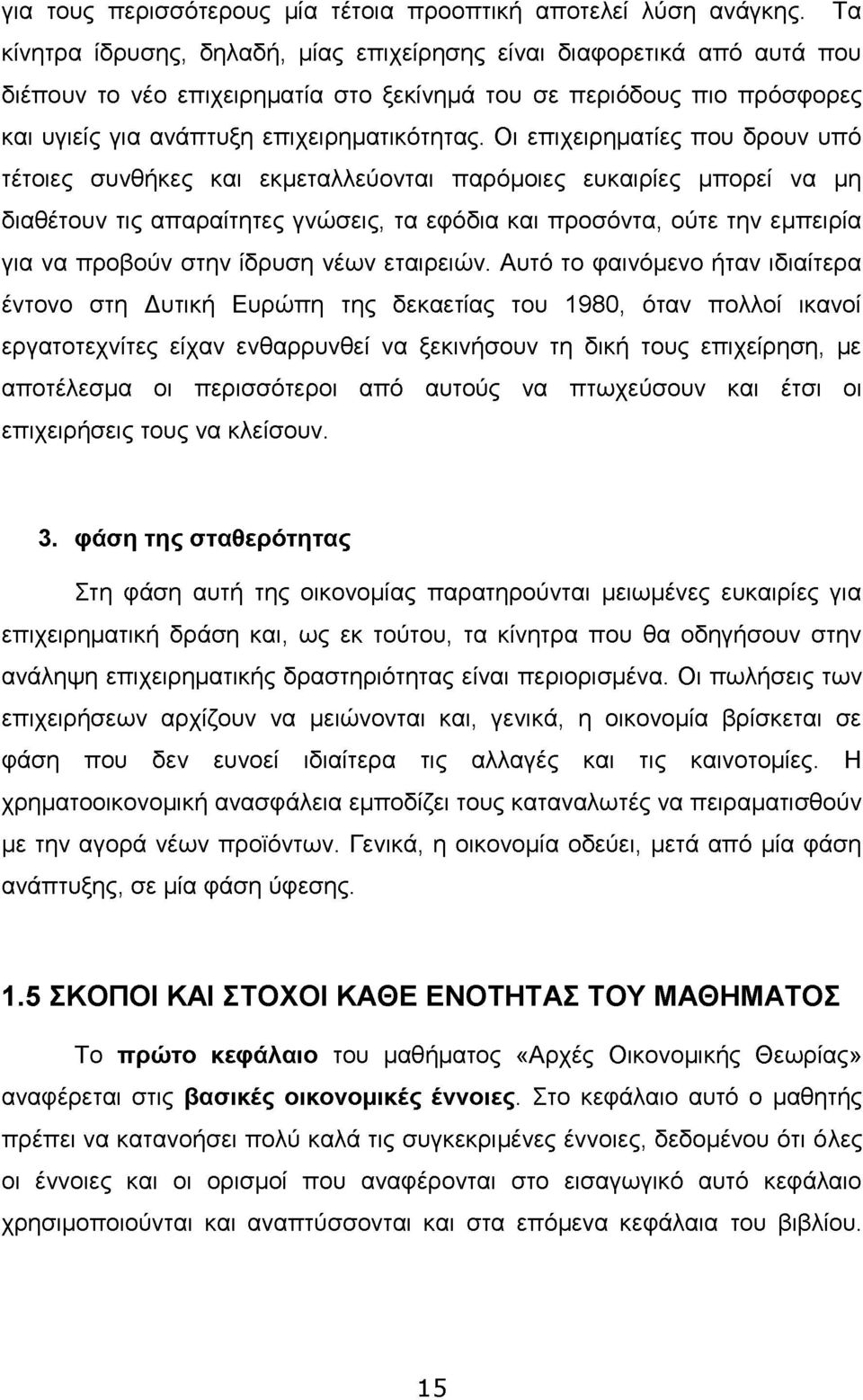 Οι επιχειρηματίες που δρουν υπό τέτοιες συνθήκες και εκμεταλλεύονται παρόμοιες ευκαιρίες μπορεί να μη διαθέτουν τις απαραίτητες γνώσεις, τα εφόδια και προσόντα, ούτε την εμπειρία για να προβούν στην