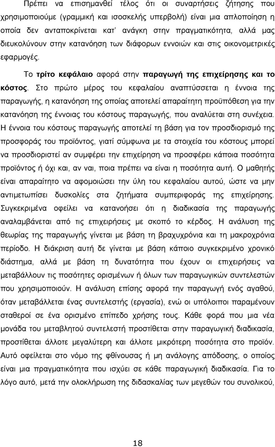 Στο πρώτο μέρος του κεφαλαίου αναπτύσσεται η έννοια της παραγωγής, η κατανόηση της οποίας αποτελεί απαραίτητη προϋπόθεση για την κατανόηση της έννοιας του κόστους παραγωγής, που αναλύεται στη