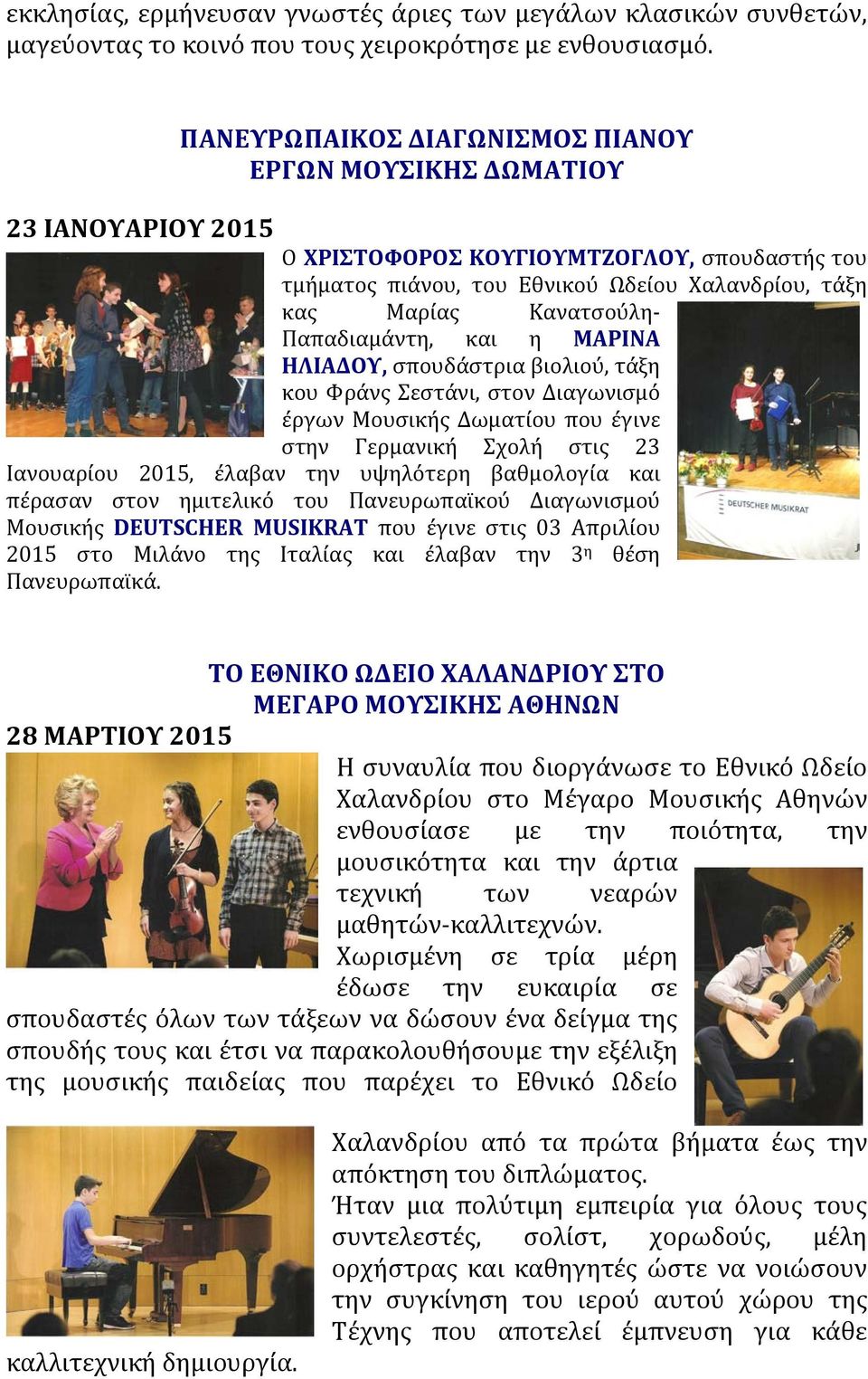 Παπαδιαμάντη, και η ΜΑΡΙΝΑ ΗΛΙΑΔΟΥ, σπουδάστρια βιολιού, τάξη κου Φράνς Σεστάνι, στον Διαγωνισμό έργων Μουσικής Δωματίου που έγινε στην Γερμανική Σχολή στις 23 Ιανουαρίου 2015, έλαβαν την υψηλότερη