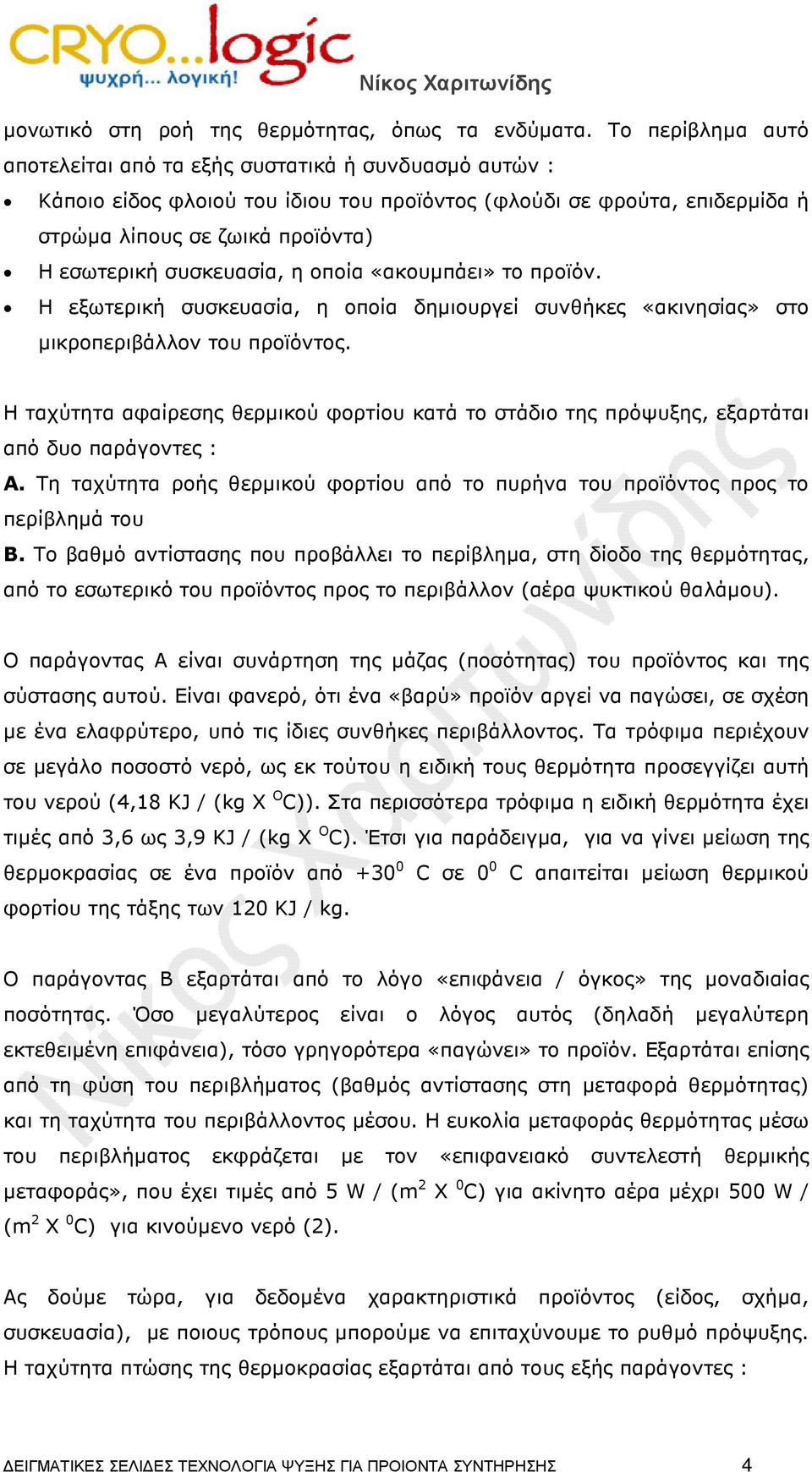 συσκευασία, η οποία «ακουµπάει» το προϊόν. Η εξωτερική συσκευασία, η οποία δηµιουργεί συνθήκες «ακινησίας» στο µικροπεριβάλλον του προϊόντος.