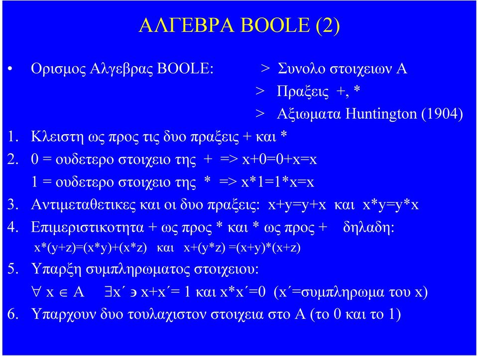 Αντιμεταθετικες και οι δυο πραξεις: x+y=y+x και x*y=y*x 4.