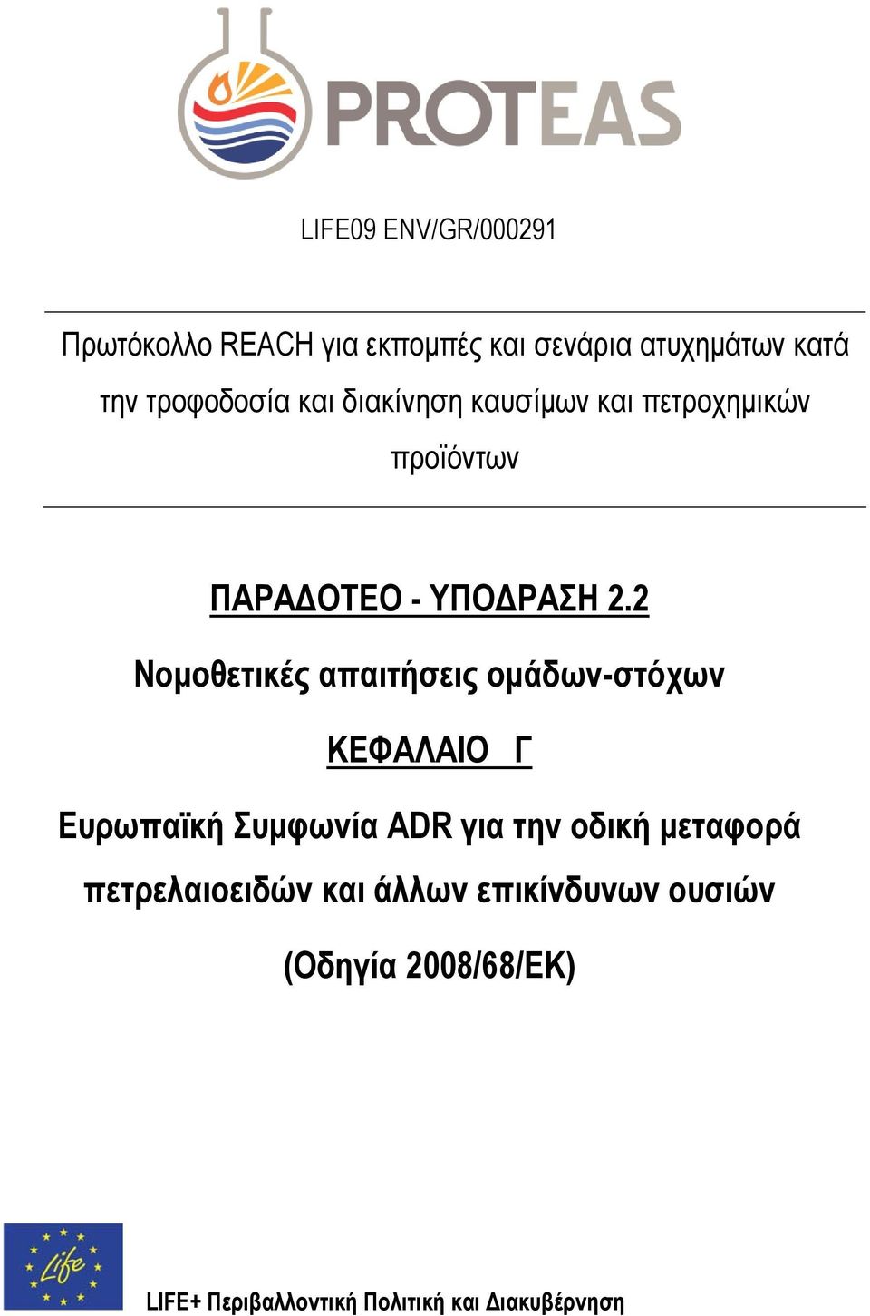 2 Νομοθετικές απαιτήσεις ομάδων-στόχων ΚΕΦΑΛΑΙΟ Γ Ευρωπαϊκή Συμφωνία ADR για την οδική