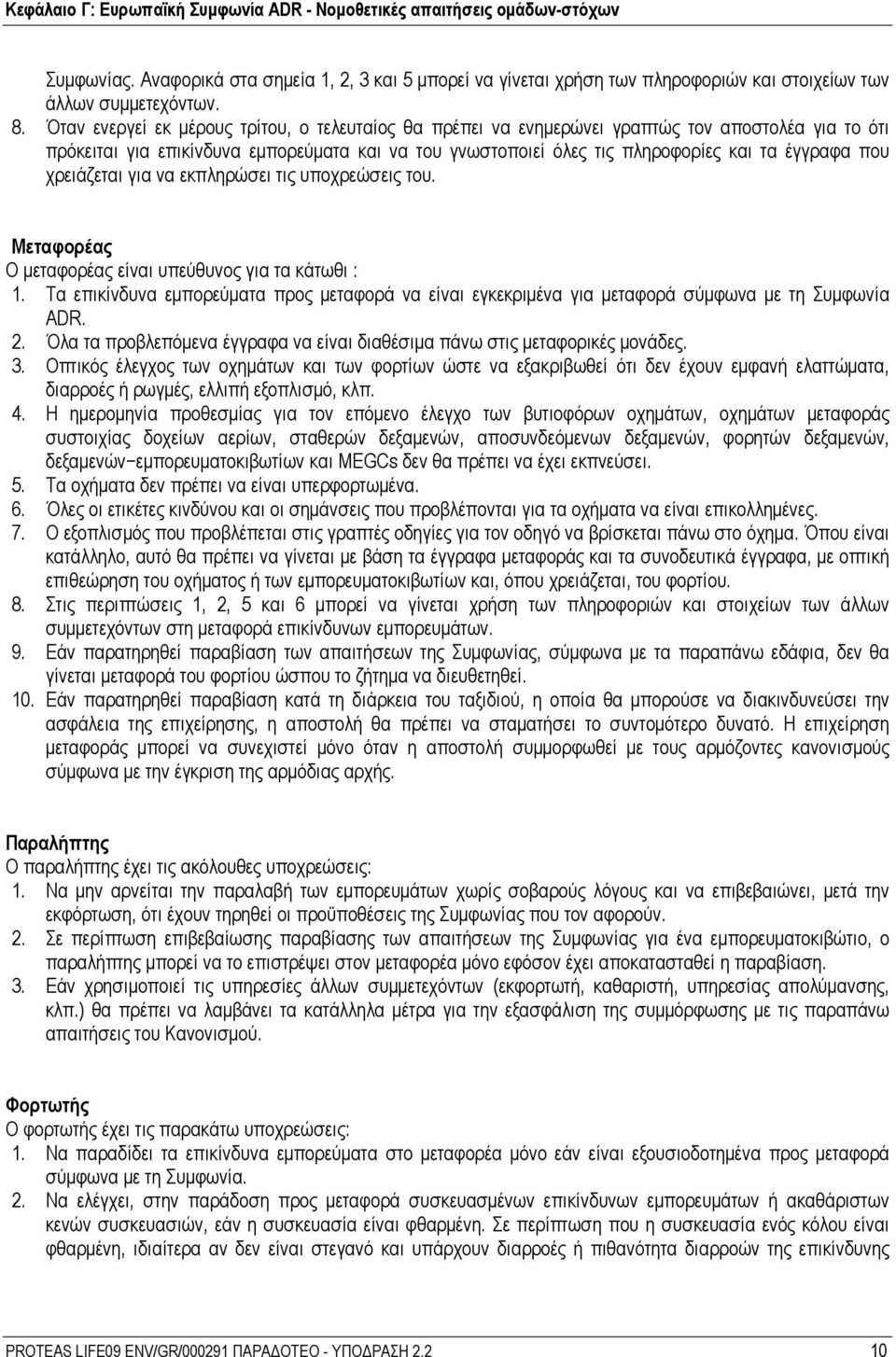 που χρειάζεται για να εκπληρώσει τις υποχρεώσεις του. Μεταφορέας Ο μεταφορέας είναι υπεύθυνος για τα κάτωθι : 1.