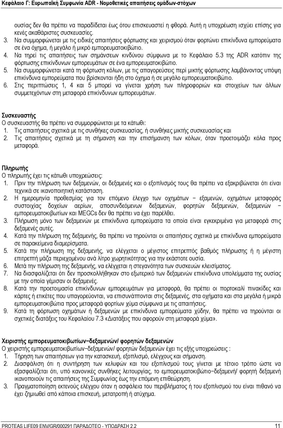 Να τηρεί τις απαιτήσεις των σημάνσεων κινδύνου σύμφωνα με το Κεφάλαιο 5.