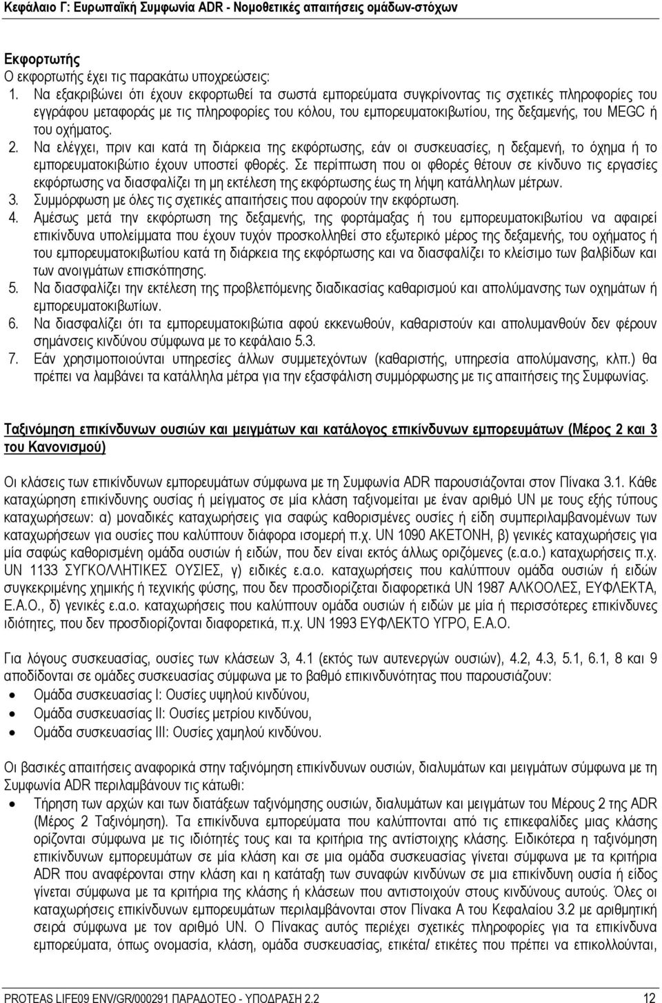 του οχήματος. 2. Να ελέγχει, πριν και κατά τη διάρκεια της εκφόρτωσης, εάν οι συσκευασίες, η δεξαμενή, το όχημα ή το εμπορευματοκιβώτιο έχουν υποστεί φθορές.