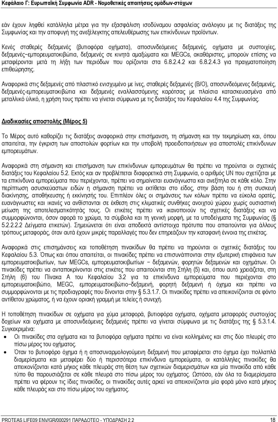 μεταφέρονται μετά τη λήξη των περιόδων που ορίζονται στα 6.8.2.4.2 και 6.8.2.4.3 για πραγματοποίηση επιθεώρησης.