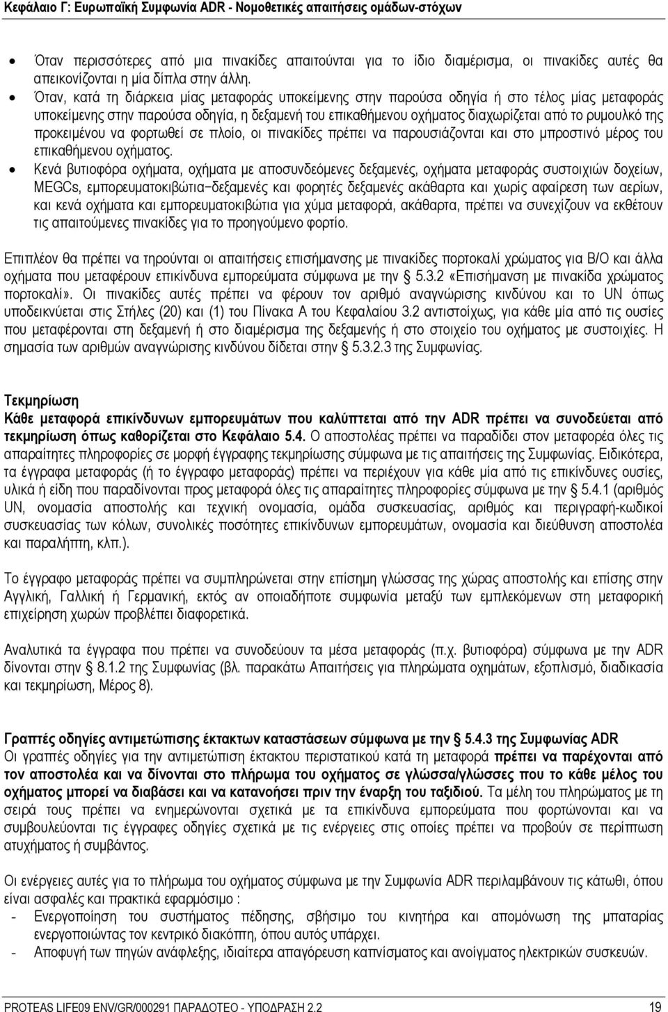 προκειμένου να φορτωθεί σε πλοίο, οι πινακίδες πρέπει να παρουσιάζονται και στο μπροστινό μέρος του επικαθήμενου οχήματος.