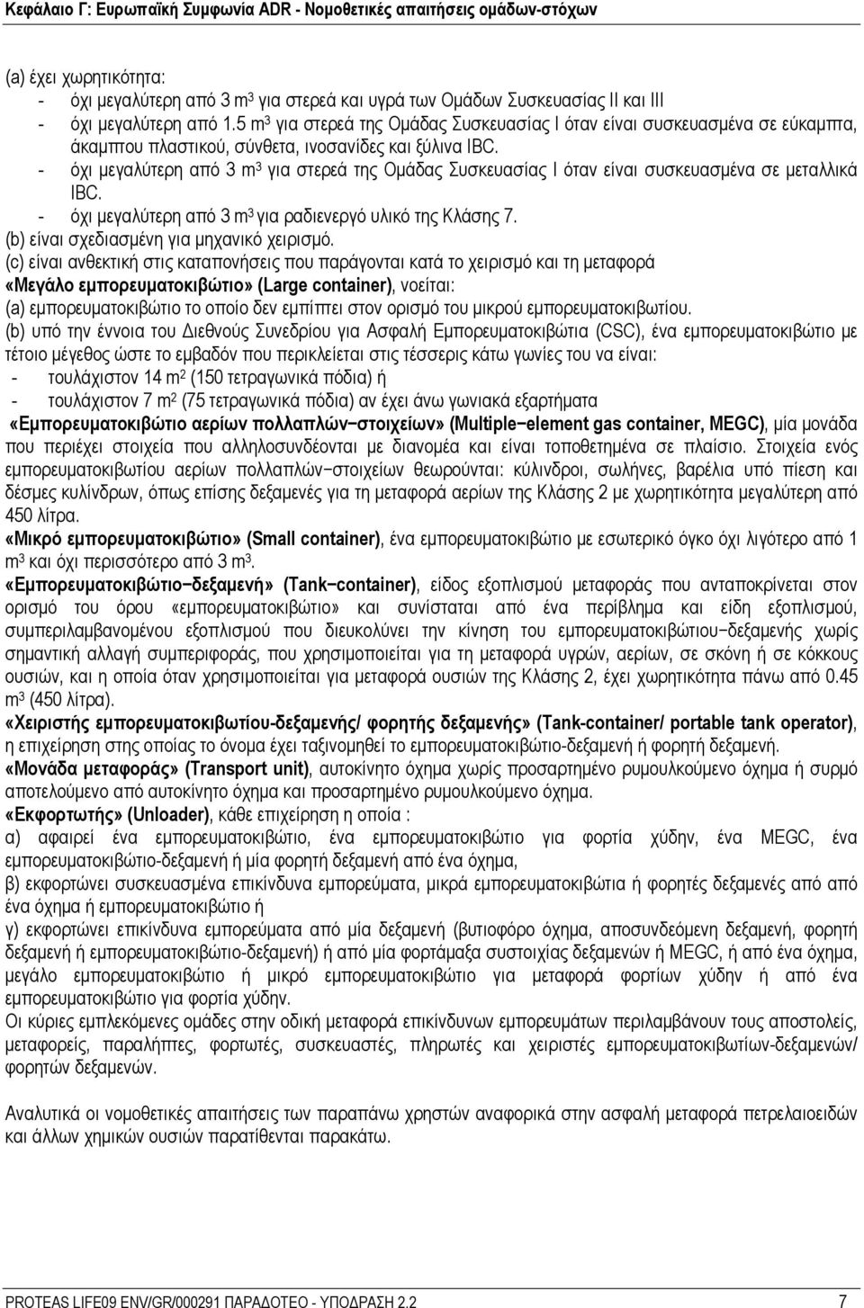 όχι μεγαλύτερη από 3 m 3 για στερεά της Ομάδας Συσκευασίας I όταν είναι συσκευασμένα σε μεταλλικά IBC. όχι μεγαλύτερη από 3 m 3 για ραδιενεργό υλικό της Κλάσης 7.