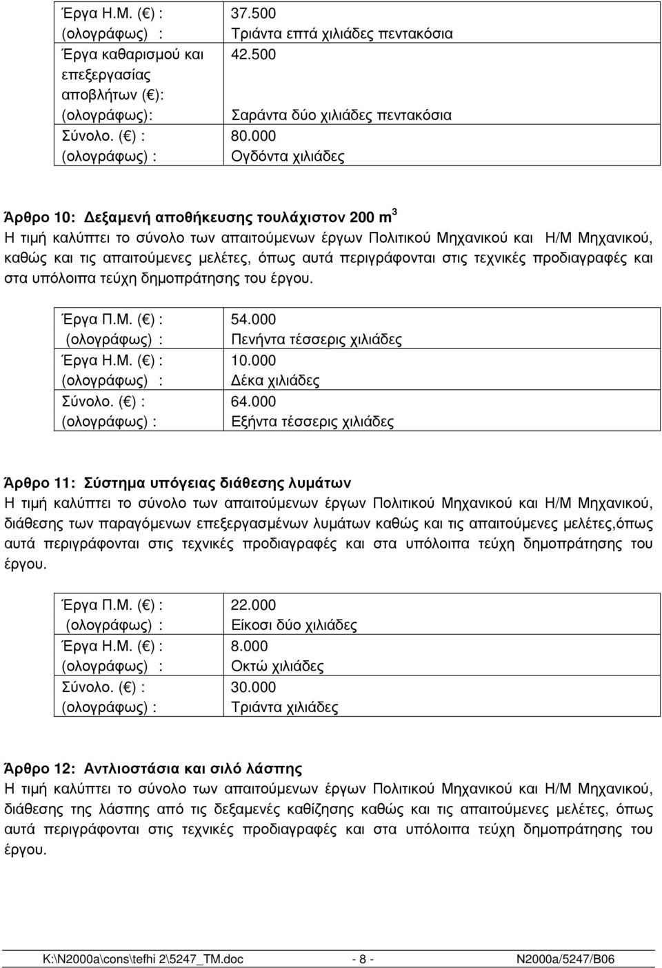 µελέτες, όπως αυτά περιγράφονται στις τεχνικές προδιαγραφές και στα υπόλοιπα τεύχη δηµοπράτησης του έργου. Έργα Π.Μ. ( ) : 54.000 (ολογράφως) : Πενήντα τέσσερις χιλιάδες Έργα Η.Μ. ( ) : 10.