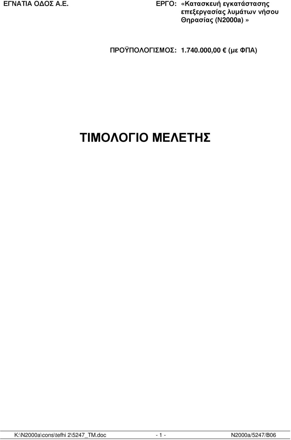 ΠΡΟΫΠΟΛΟΓΙΣΜΟΣ: 1.740.