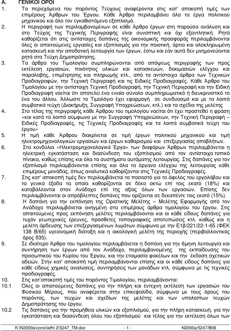 Η περιγραφή των περιλαµβανοµένων σε κάθε Άρθρο έργων στη παρούσα ανάλυση και στο Τεύχος της Τεχνικής Περιγραφής είναι συνοπτική και όχι εξαντλητική.