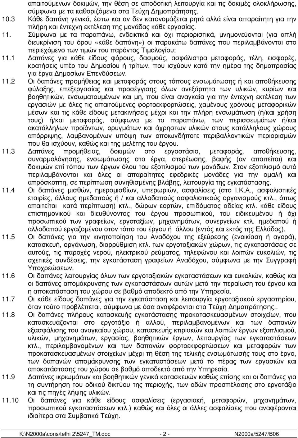 Σύµφωνα µε τα παραπάνω, ενδεικτικά και όχι περιοριστικά, µνηµονεύονται (για απλή διευκρίνιση του όρου «κάθε δαπάνη») οι παρακάτω δαπάνες που περιλαµβάνονται στο περιεχόµενο των τιµών του παρόντος