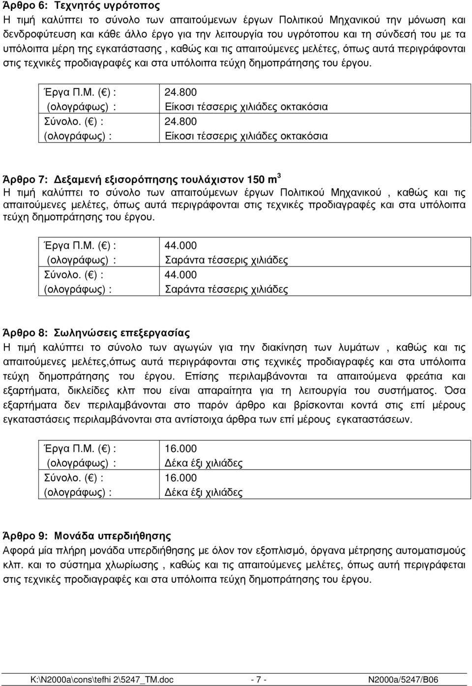 800 (ολογράφως) : Είκοσι τέσσερις χιλιάδες οκτακόσια Σύνολο. ( ) : 24.