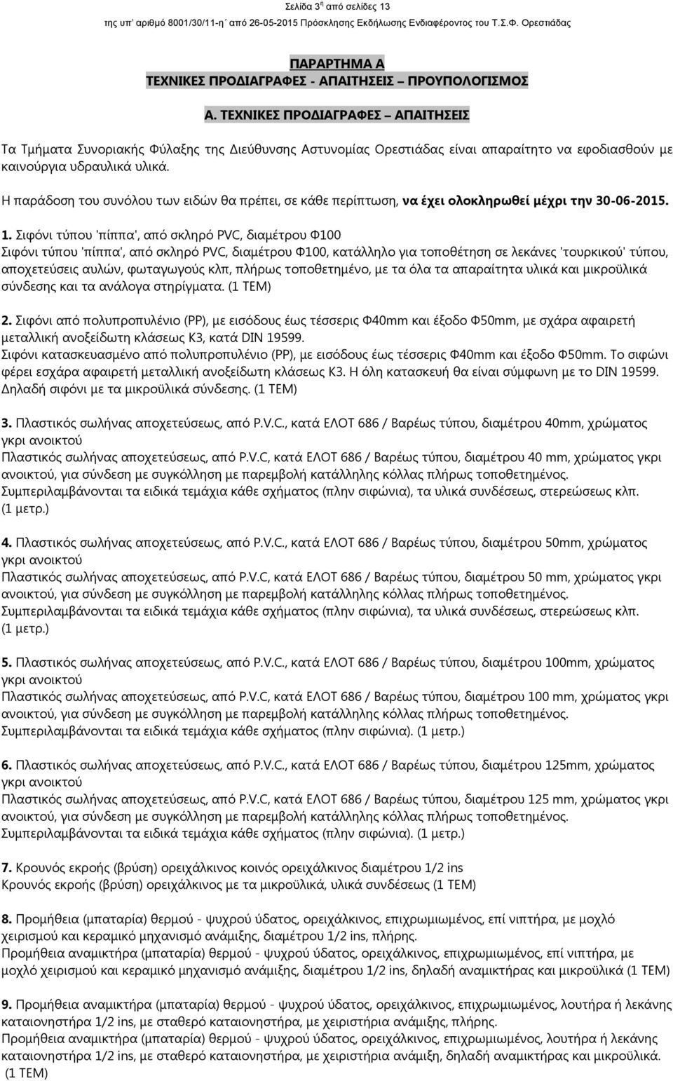 Η παράδοση του συνόλου των ειδών θα πρέπει, σε κάθε περίπτωση, να έχει ολοκληρωθεί µέχρι την 30-06-2015. 1.