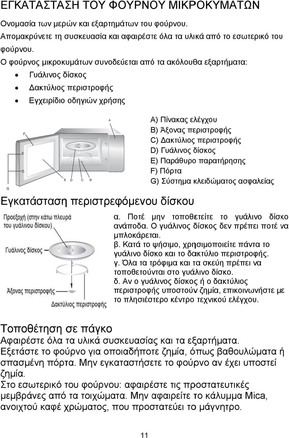 Άξονας περιστροφής C) Δακτύλιος περιστροφής D) Γυάλινος δίσκος E) Παράθυρο παρατήρησης F) Πόρτα G) Σύστημα κλειδώματος ασφαλείας α. Ποτέ μην τοποθετείτε το γυάλινο δίσκο ανάποδα.