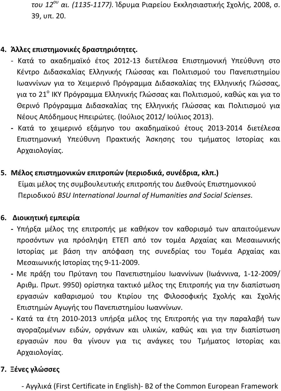 Ελληνικής Γλώσσας, για το 21 ο ΙΚΥ Πρόγραμμα Ελληνικής Γλώσσας και Πολιτισμού, καθώς και για το Θερινό Πρόγραμμα Διδασκαλίας της Ελληνικής Γλώσσας και Πολιτισμού για Νέους Απόδημους Ηπειρώτες.