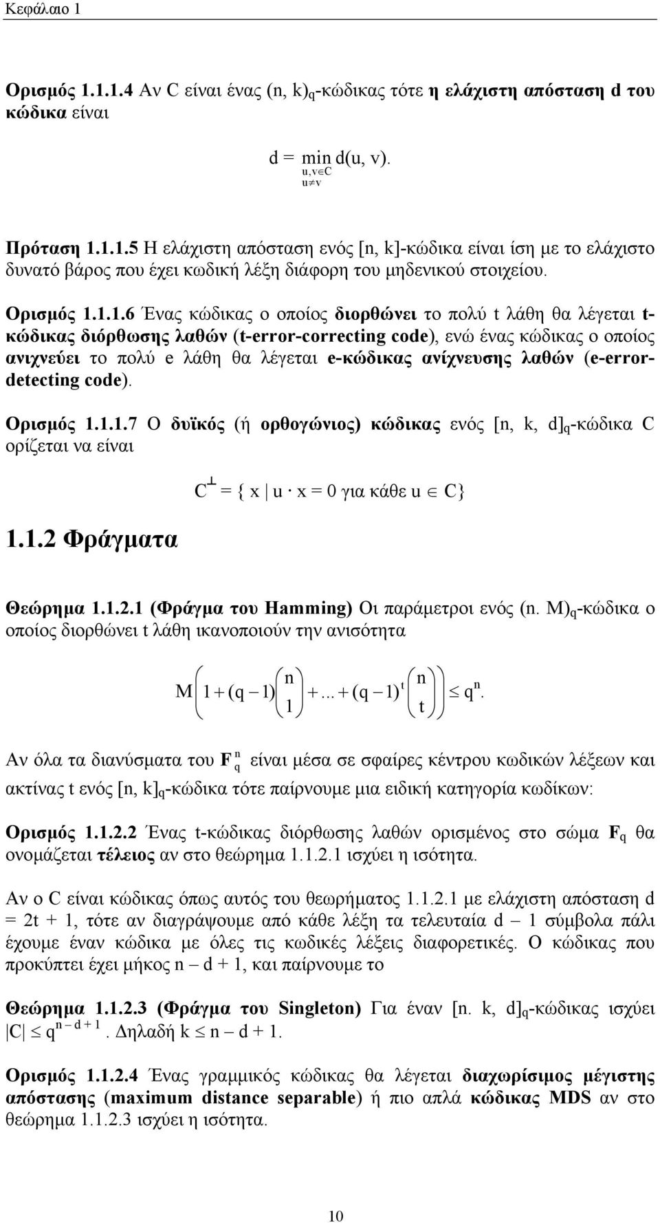 ..6 Ένας κώδικας ο οποίος διορθώνει το πολύ t λάθη θα λέγεται t- κώδικας διόρθωσης λαθών (t-error-correcting code), ενώ ένας κώδικας ο οποίος ανιχνεύει το πολύ e λάθη θα λέγεται e-κώδικας ανίχνευσης