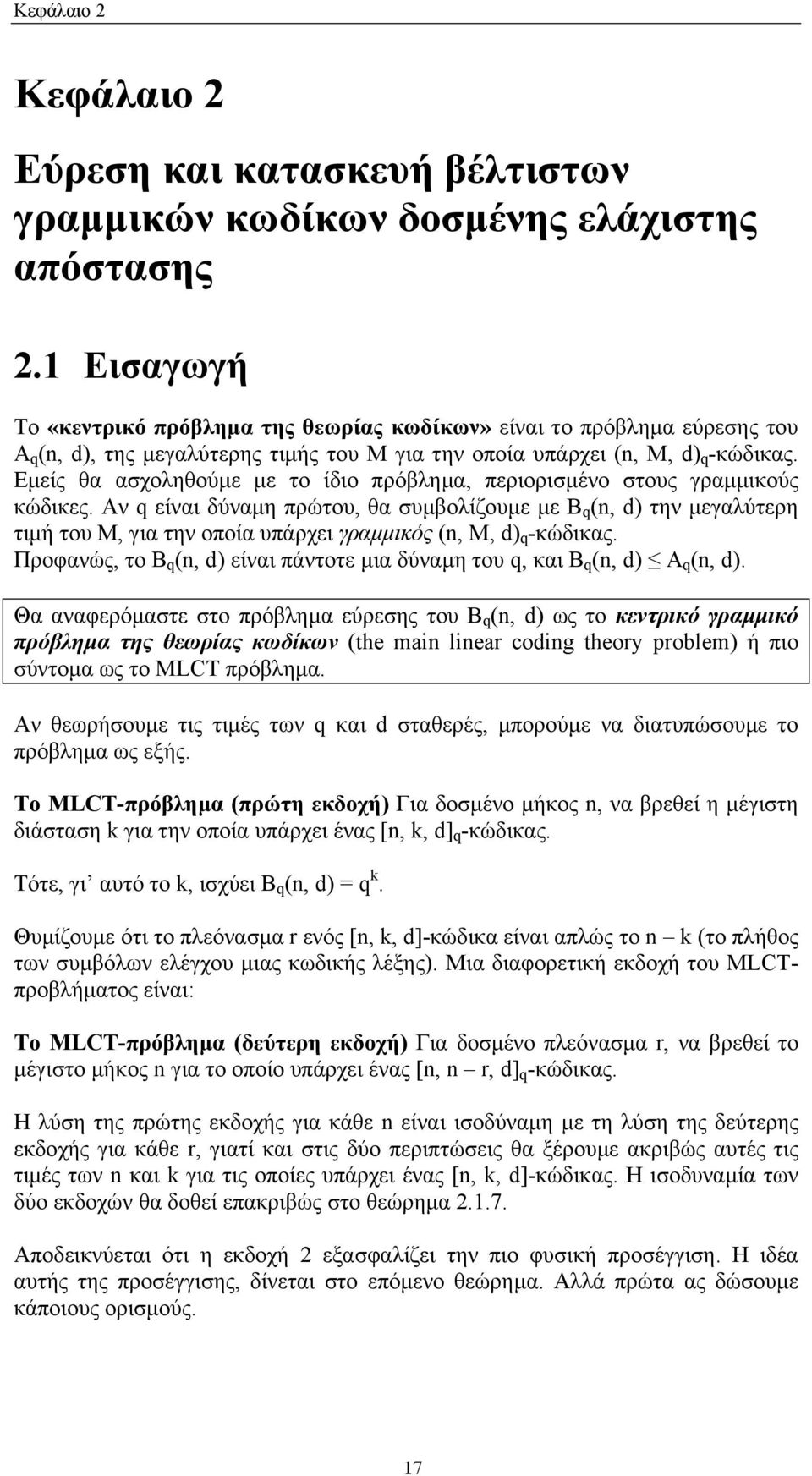 Εµείς θα ασχοληθούµε µε το ίδιο πρόβληµα, περιορισµένο στους γραµµικούς κώδικες.