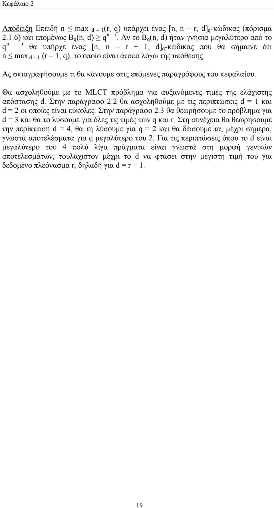 Ας σκιαγραφήσουµε τι θα κάνουµε στις επόµενες παραγράφους του κεφαλαίου. Θα ασχοληθούµε µε το MLCT πρόβληµα για αυξανόµενες τιµές της ελάχιστης απόστασης d. Στην παράγραφο.