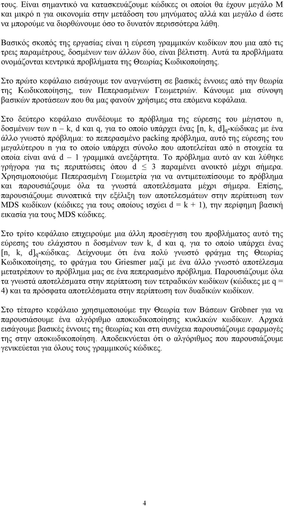 Αυτά τα προβλήµατα ονοµάζονται κεντρικά προβλήµατα της Θεωρίας Κωδικοποίησης.