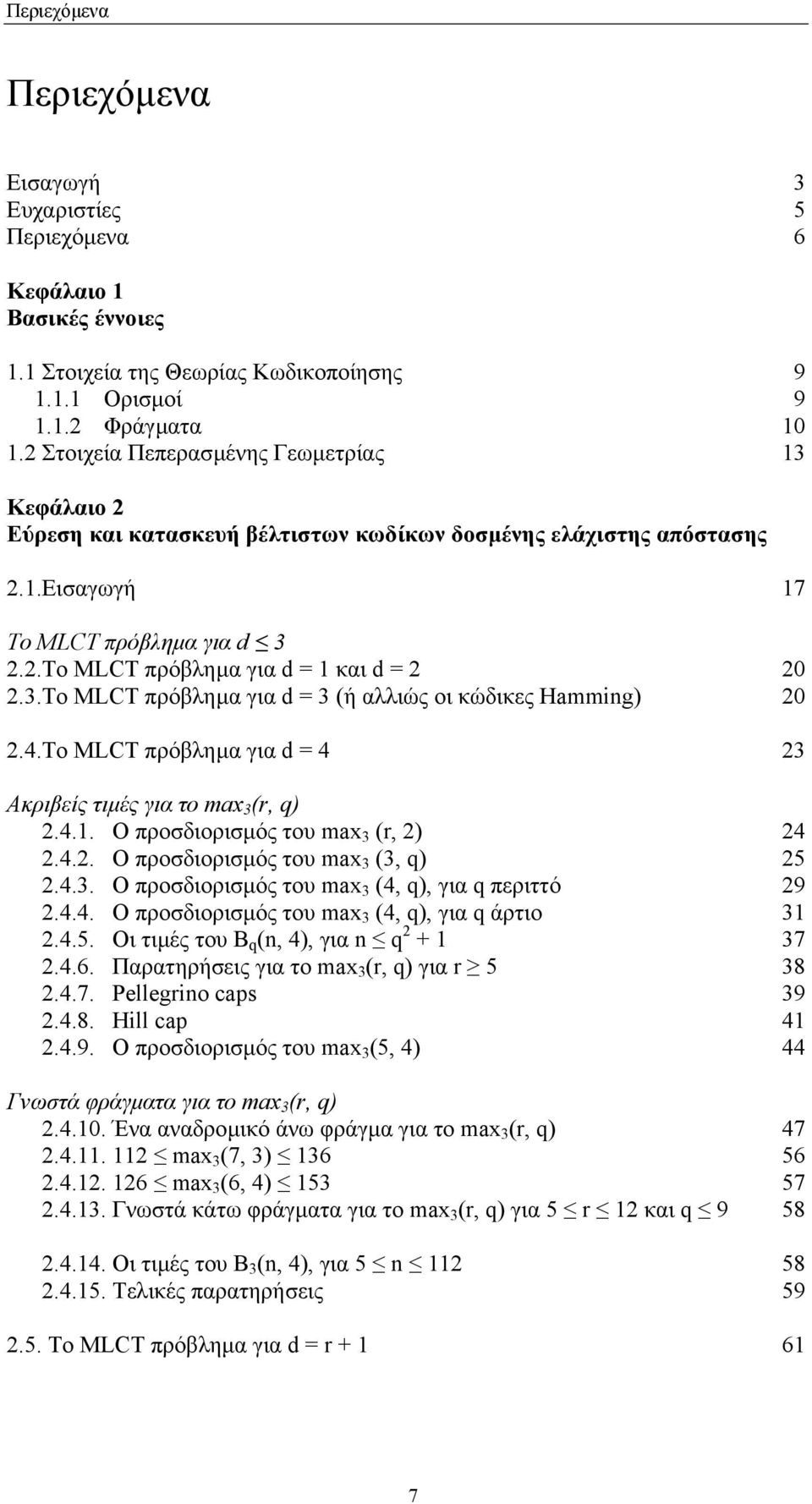 4.Το MLCT πρόβληµα για d = 4 3 Ακριβείς τιµές για το max 3 (r, q).4.. Ο προσδιορισµός του max 3 (r, ) 4.4.. Ο προσδιορισµός του max 3 (3, q) 5.4.3. Ο προσδιορισµός του max 3 (4, q), για q περιττό 9.4.4. Ο προσδιορισµός του max 3 (4, q), για q άρτιο 3.