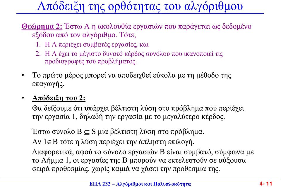 Απόδειξη του 2: Θα δείξουµε ότι υπάρχει βέλτιστη λύση στο πρόβληµα που περιέχει την εργασία 1, δηλαδή την εργασία µε το µεγαλύτερο κέρδος. Έστω σύνολο Β Sµια βέλτιστη λύση στο πρόβληµα.