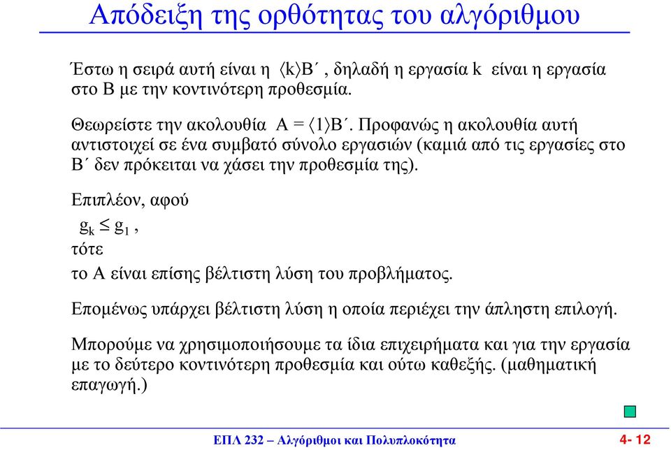 Προφανώς η ακολουθία αυτή αντιστοιχεί σε ένα συµβατό σύνολο εργασιών (καµιά από τις εργασίες στο Β δεν πρόκειται να χάσει την προθεσµία της).