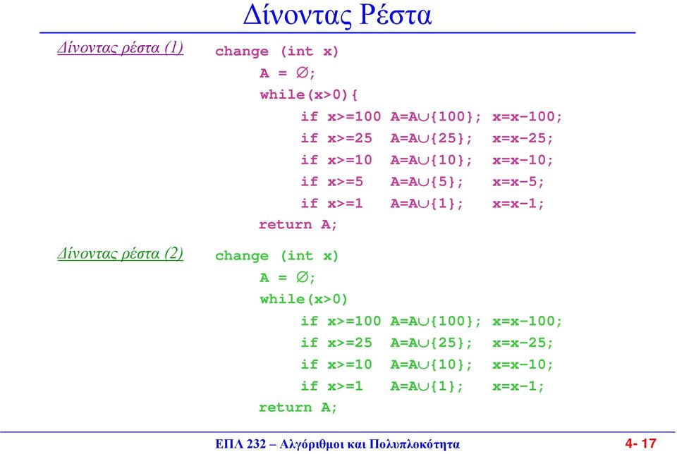 x=x-1; return A; change (int x) A = ; while(x>0) if x>=100 A=A {100}; x=x-100; if x>=25 A=A {25};