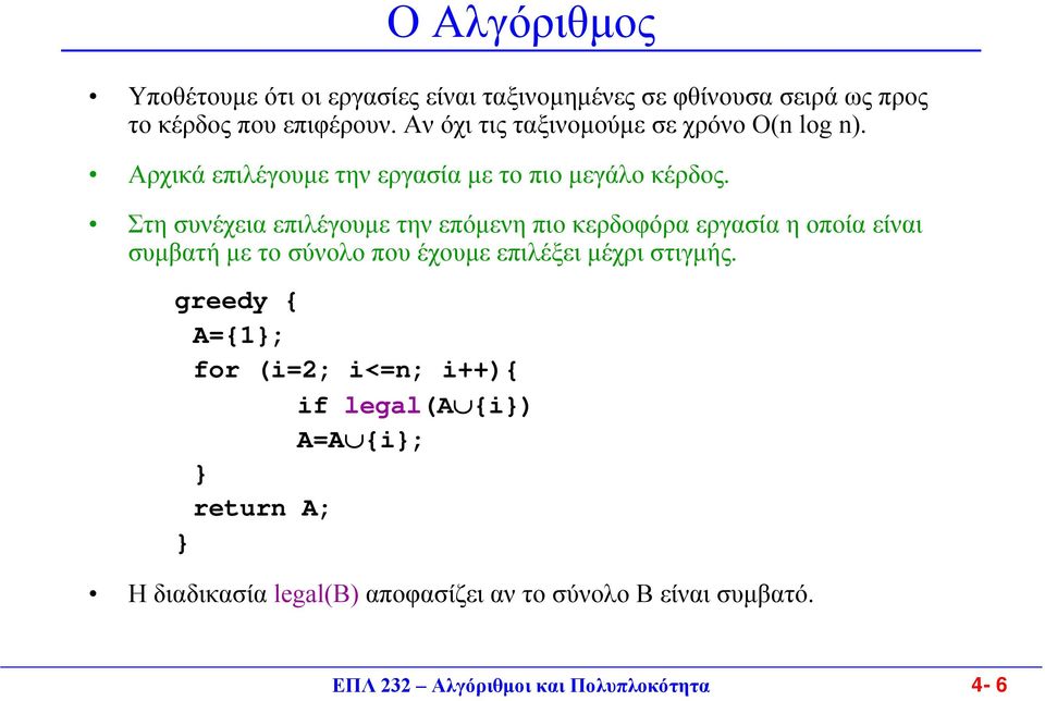 Στη συνέχεια επιλέγουµε την επόµενη πιο κερδοφόρα εργασία η οποία είναι συµβατή µε το σύνολο που έχουµε επιλέξει µέχρι στιγµής.