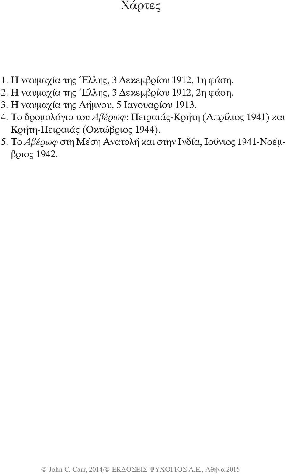 4. To δρομολόγιο του Αβέρωφ: Πειραιάς-Κρήτη (Απρίλιος 1941) και Κρήτη-Πειραιάς