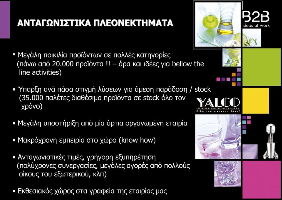 000 παιέηεο δηαζέζηκα πξνϊόληα ζε stock όιν ηνλ ρξόλν) Κεγάιε ππνζηήξημε από κία άξηηα νξγαλωκέλε εηαηξία Καθξόρξνλε εκπεηξία ζην