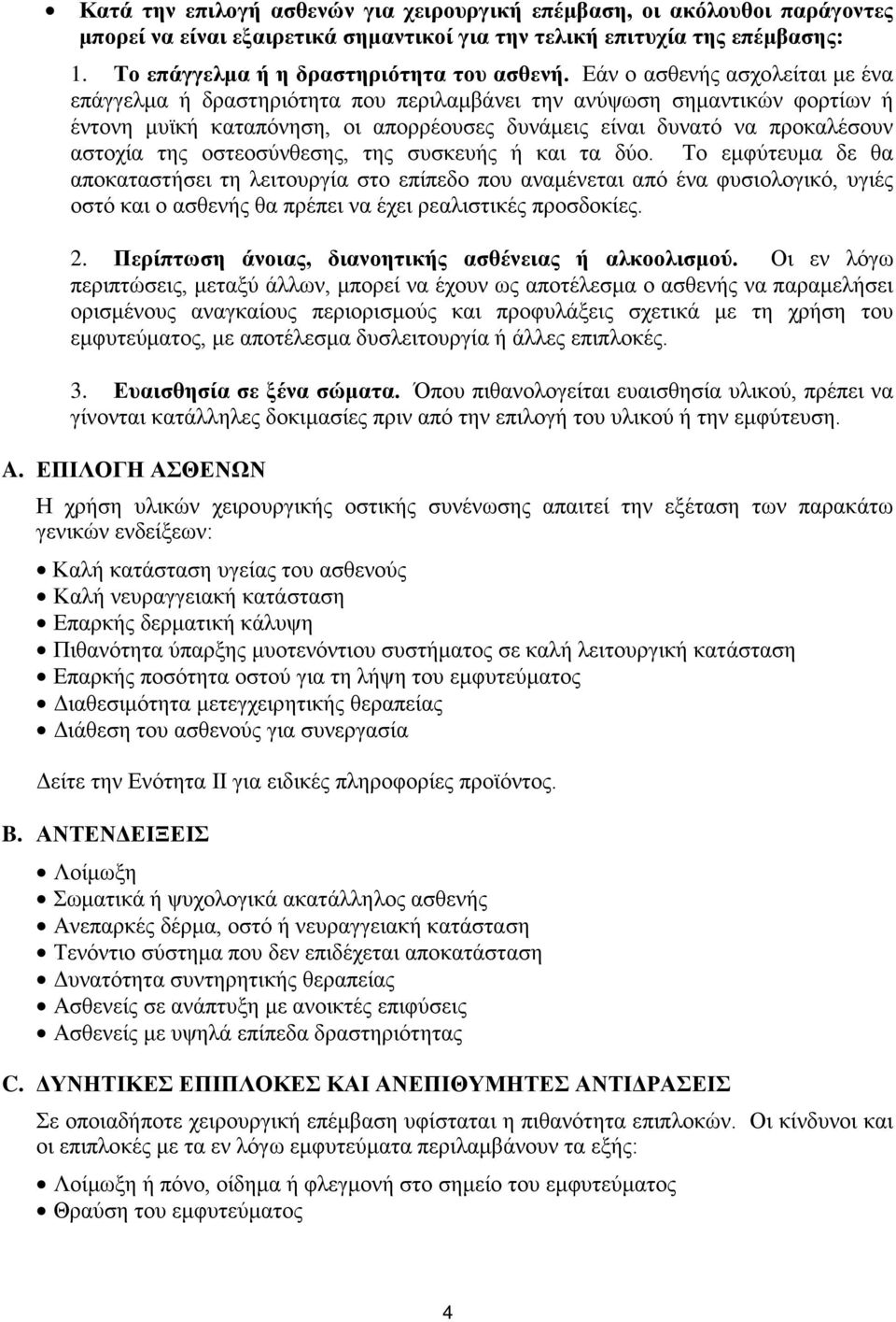 οστεοσύνθεσης, της συσκευής ή και τα δύο.