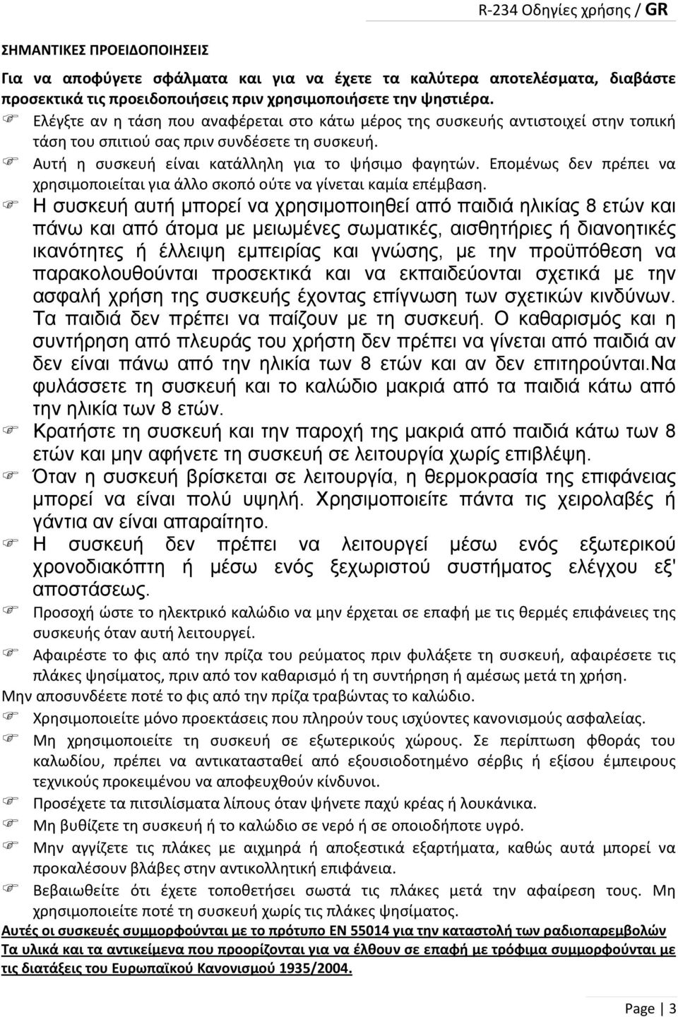 Επομένως δεν πρέπει να χρησιμοποιείται για άλλο σκοπό ούτε να γίνεται καμία επέμβαση.