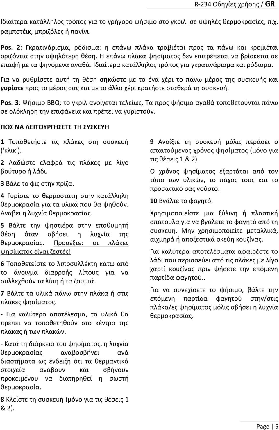 Ιδιαίτερα κατάλληλος τρόπος για γκρατινάρισμα και ρόδισμα.