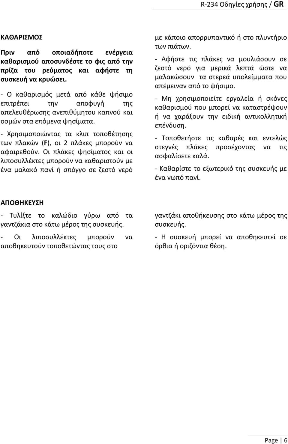 Χρησιμοποιώντας τα κλιπ τοποθέτησης των πλακών (F), οι 2 πλάκες μπορούν να αφαιρεθούν.