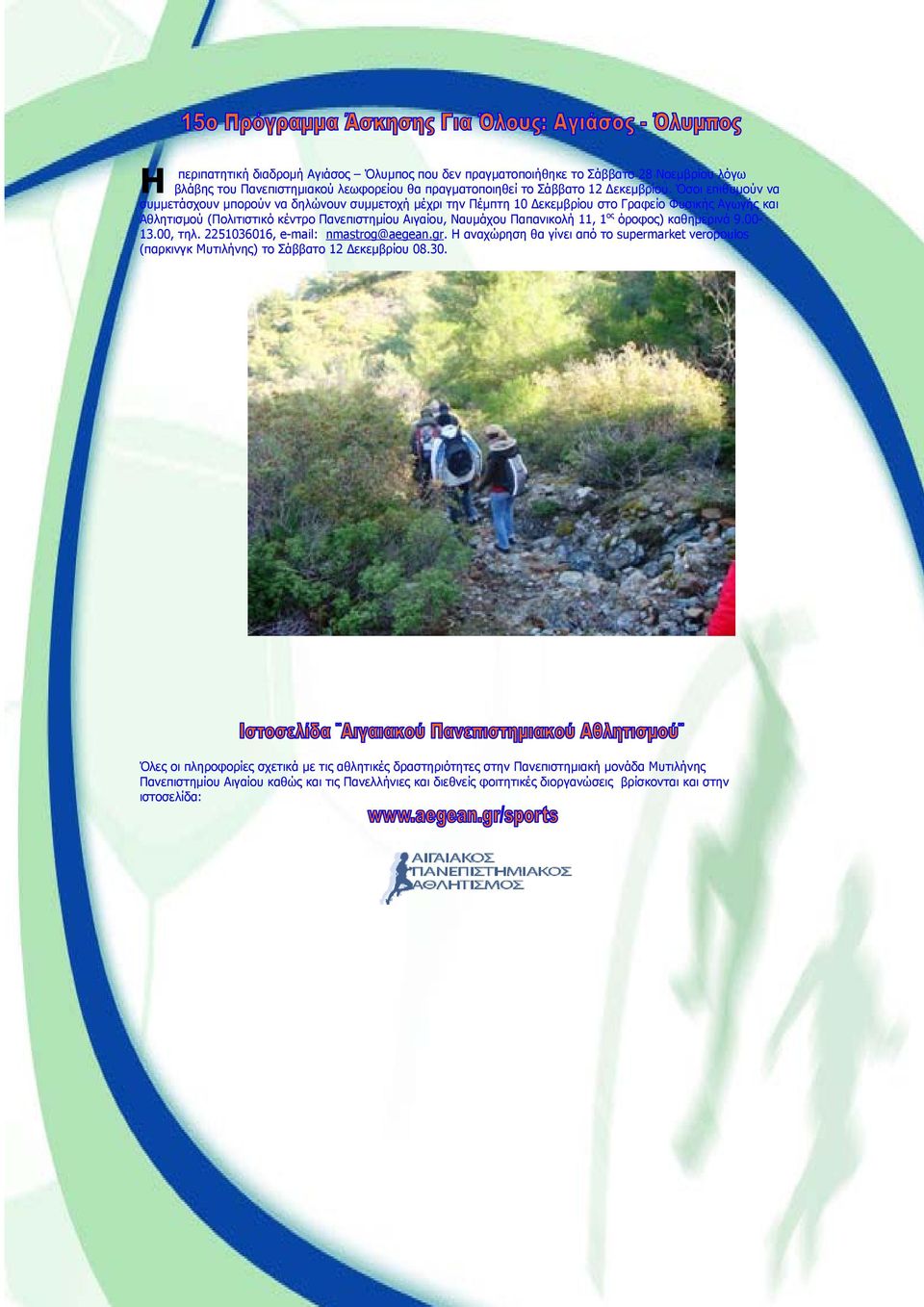 1 ος όροφος) καθημερινά 9.00-13.00, τηλ. 2251036016, e-mail: nmastrog@aegean.gr. Η αναχώρηση θα γίνει από το supermarket veropoulos (παρκινγκ Μυτιλήνης) το Σάββατο 12 εκεμβρίου 08.30.