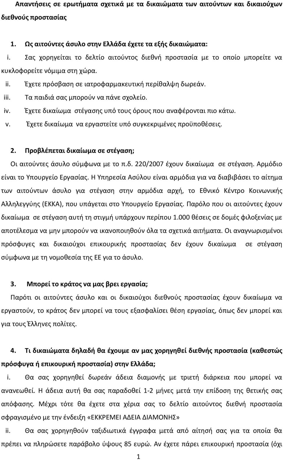 Τα παιδιά σας μπορούν να πάνε σχολείο. iv. Έχετε δικαίωμα στέγασης υπό τους όρους που αναφέρονται πιο κάτω. v. Έχετε δικαίωμα να εργαστείτε υπό συγκεκριμένες προϋποθέσεις. 2.