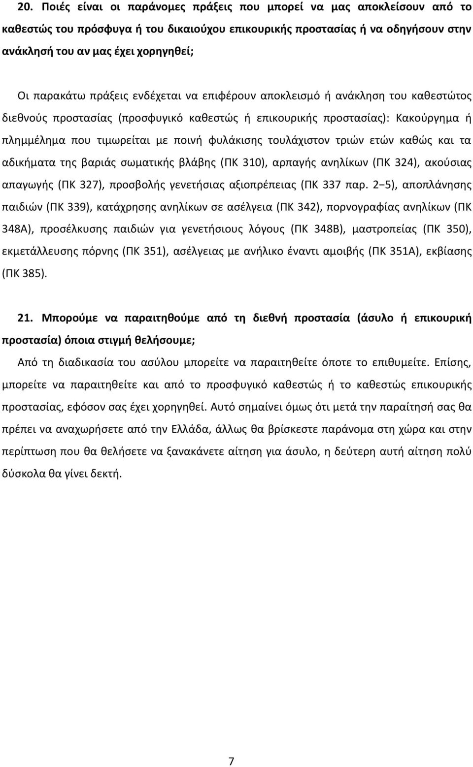 φυλάκισης τουλάχιστον τριών ετών καθώς και τα αδικήματα της βαριάς σωματικής βλάβης (ΠΚ 310), αρπαγής ανηλίκων (ΠΚ 324), ακούσιας απαγωγής (ΠΚ 327), προσβολής γενετήσιας αξιοπρέπειας (ΠΚ 337 παρ.