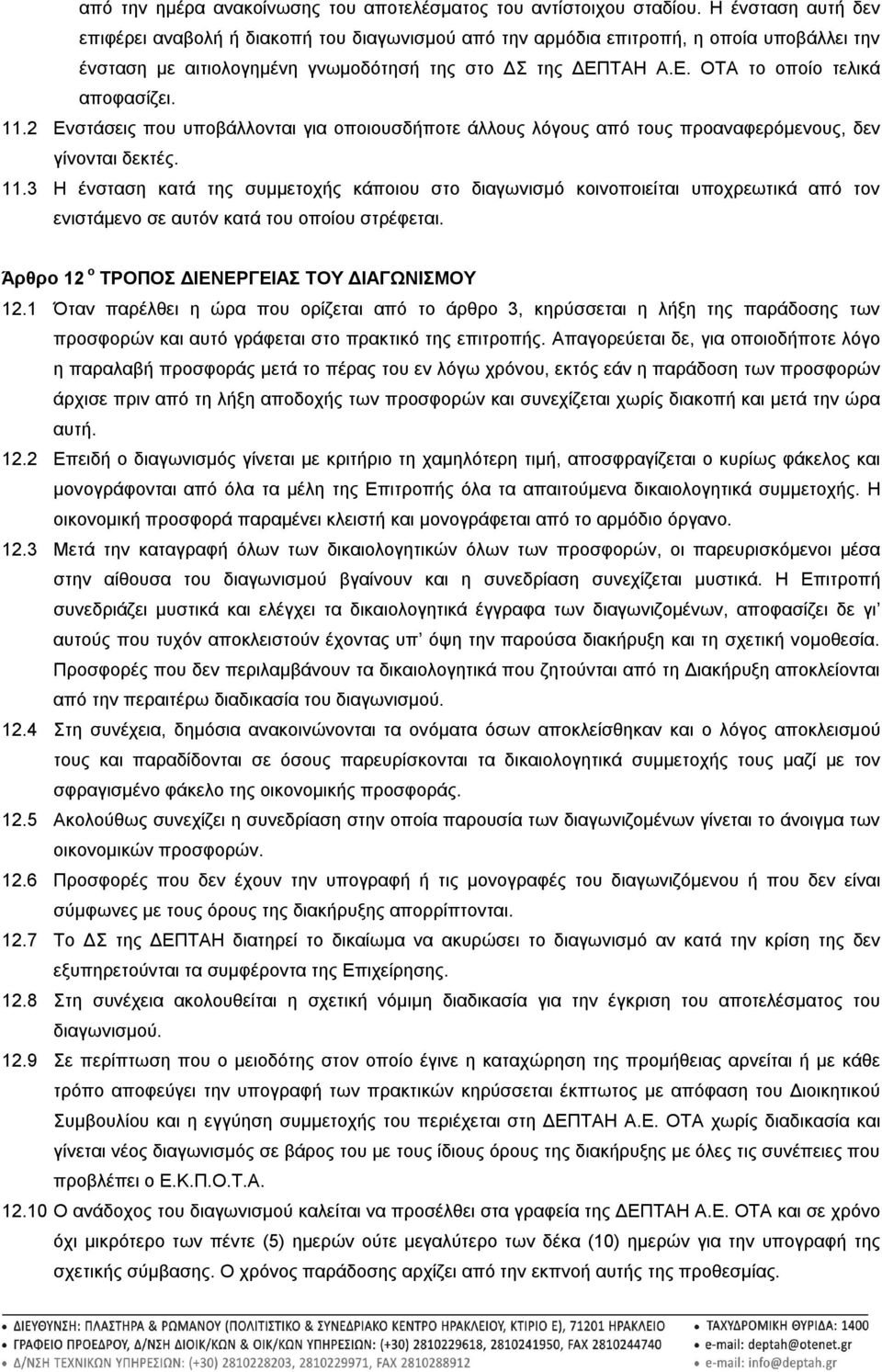 11.2 Ενστάσεις που υποβάλλονται για οποιουσδήποτε άλλους λόγους από τους προαναφερόμενους, δεν γίνονται δεκτές. 11.