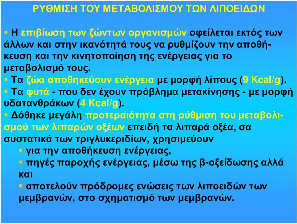 Tα φυτά - που δεν έχουν πρόβληµα µετακίνησης - µε µορφή υδατανθράκων (4 Kcal/g).