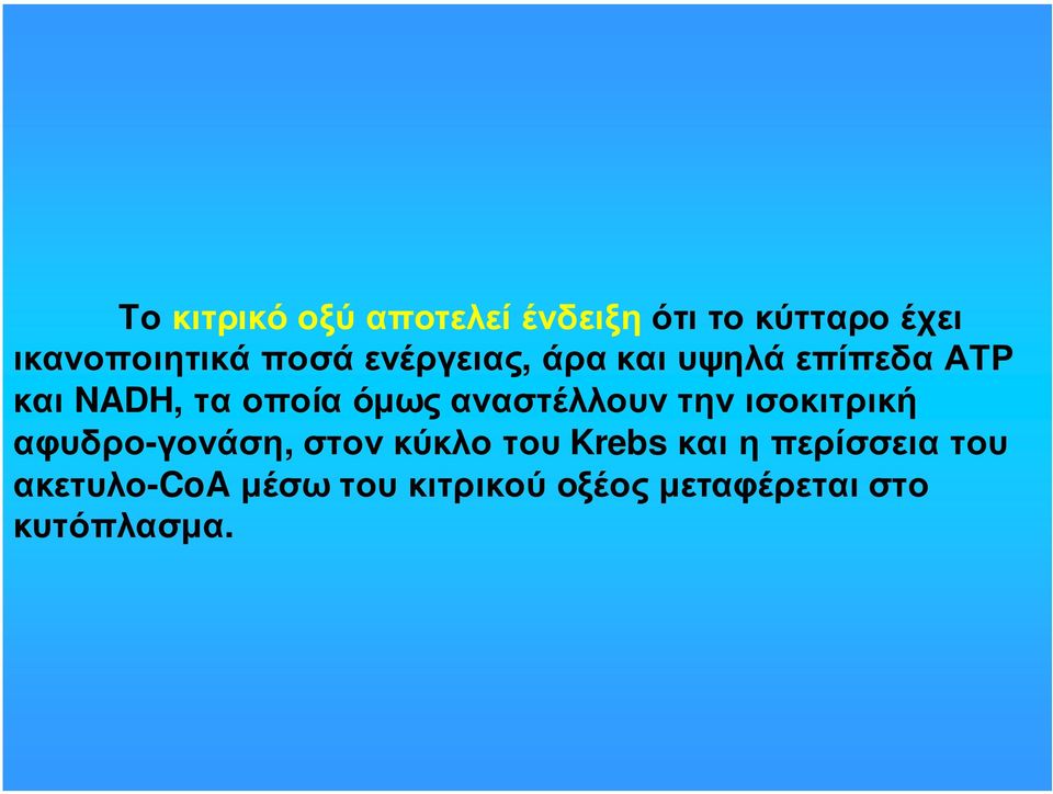 αναστέλλουν την ισοκιτρική αφυδρο-γονάση, στον κύκλο του Krebs και η