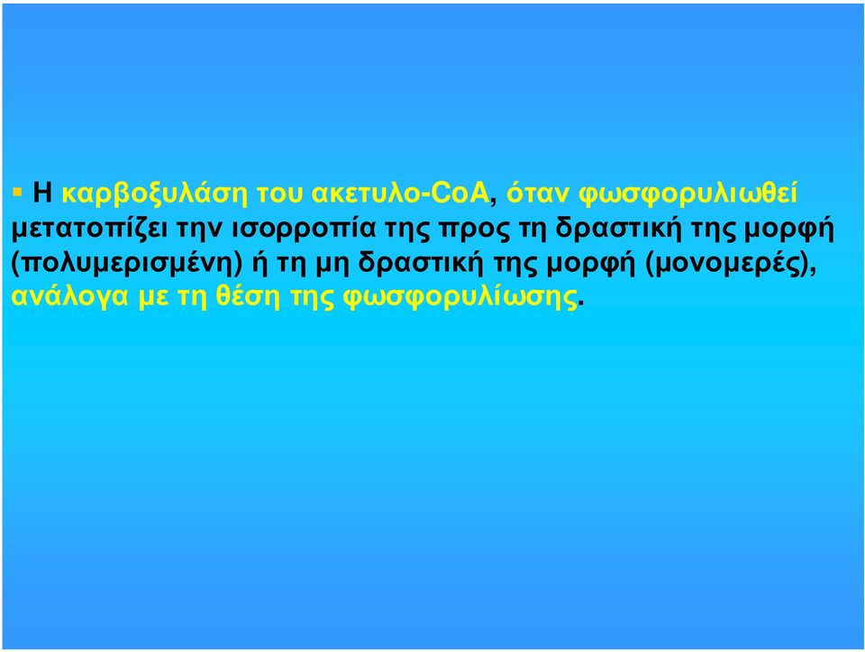 προς τη δραστική της µορφή (πολυµερισµένη)