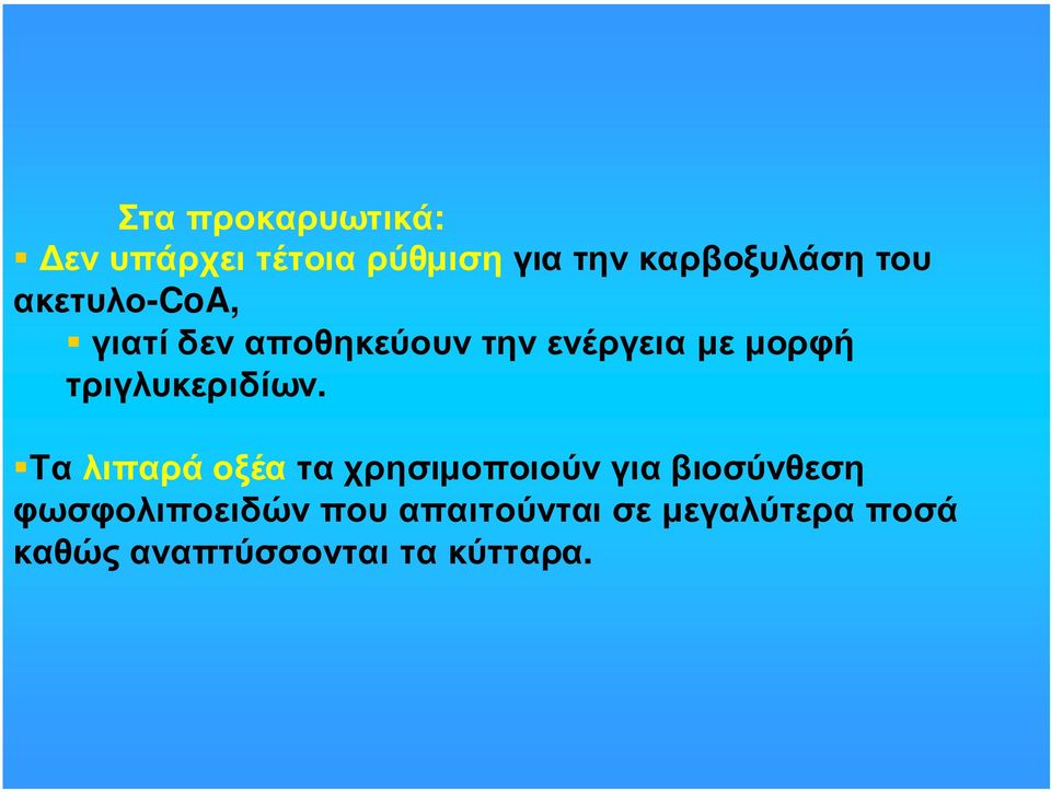 τριγλυκεριδίων.