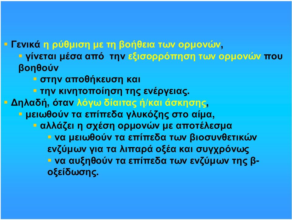 ηλαδή, ότανλόγωδίαιταςή/καιάσκησης, µειωθούνταεπίπεδαγλυκόζηςστοαίµα, αλλάζει η σχέση ορµονών