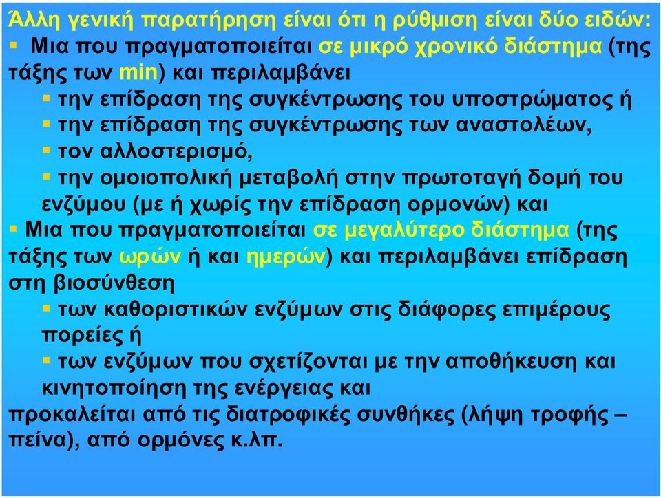 ορµονών) και Μια που πραγµατοποιείται σε µεγαλύτερο διάστηµα (της τάξης των ωρών ή και ηµερών) και περιλαµβάνει επίδραση στη βιοσύνθεση των καθοριστικών ενζύµων στις