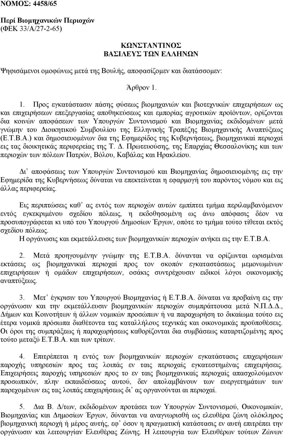 Συντονισµού και Βιοµηχανίας εκδιδοµένων µετά γνώµην του ιοικητικού Συµβουλίου της Ελληνικής Τραπέζης Βιοµηχανικής Αν