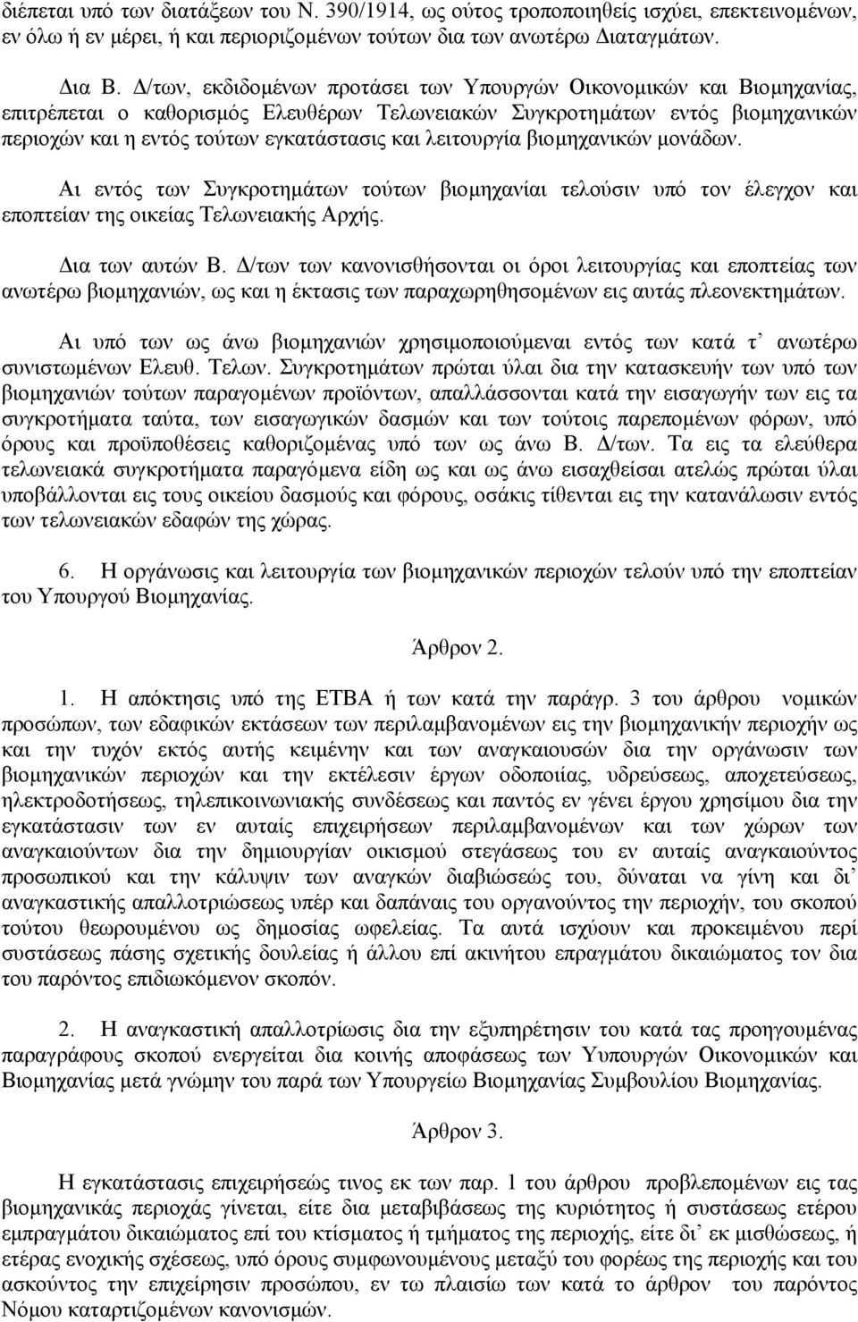 λειτουργία βιοµηχανικών µονάδων. Αι εντός των Συγκροτηµάτων τούτων βιοµηχανίαι τελούσιν υπό τον έλεγχον και εποπτείαν της οικείας Τελωνειακής Αρχής. ια των αυτών Β.