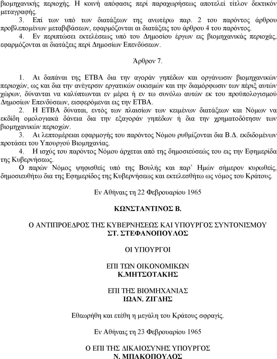 του παρόντος. 4. Εν περιπτώσει εκτελέσεως υπό του ηµοσίου έργων εις βιοµηχανικάς περιοχάς, εφαρµόζονται αι διατάξεις περί ηµοσίων Επενδύσεων. Άρθρον 7. 1.