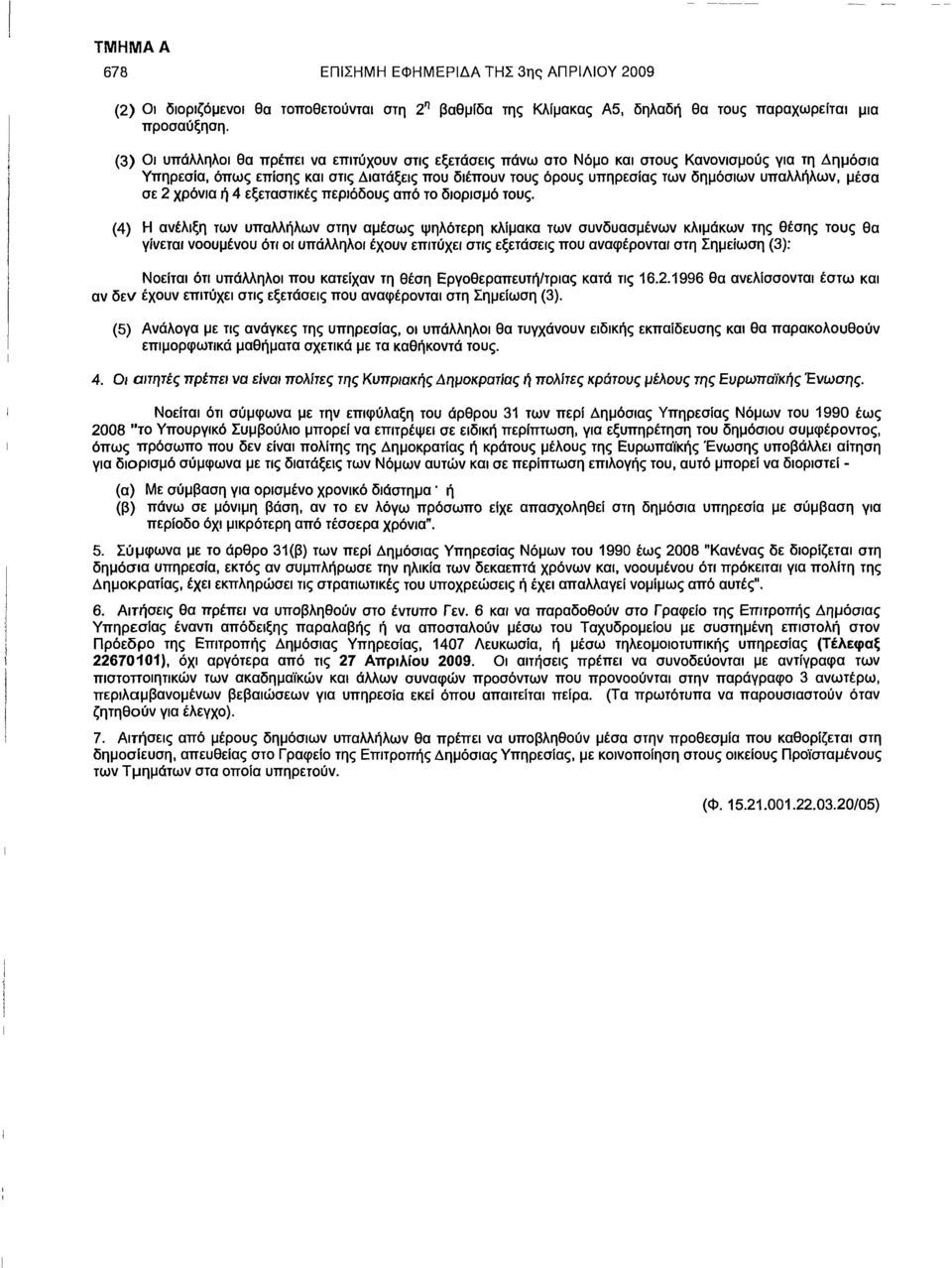 υπαλλήλων, μέσα σε 2 χρόνια ή 4 εξεταστικές περιόδους από το διορισμό τους.