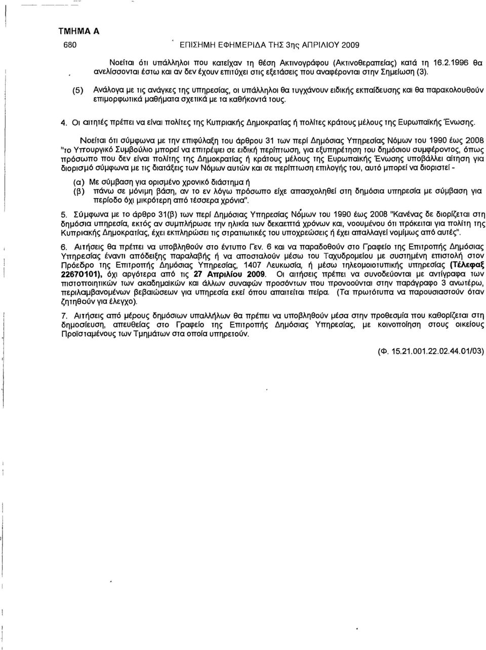 Οι αιτητές πρέπει να είναι πολίτες της Κυπριακής Δημοκρατίας ή πολίτες κράτους μέλους της Ευρωπαϊκής Ένωσης.